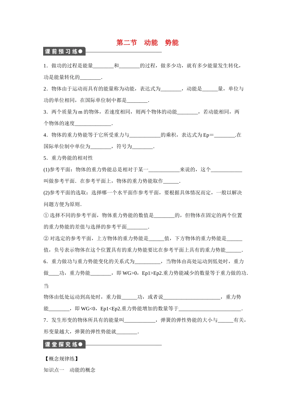 高中物理 第四章 第二节 动能 势能课时作业 粤教版必修2_第1页