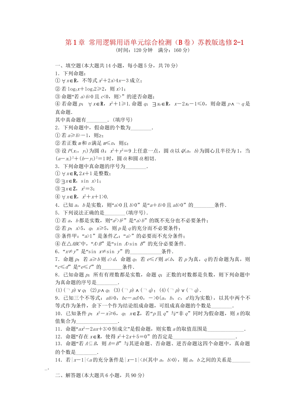 高中数学 第1章 常用逻辑用语单元综合检测（B卷）苏教版选修2-1_第1页