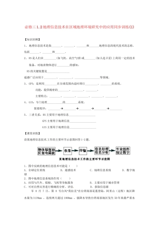 高中地理 1.2地理信息技术在区域地理环境研究中的应用同步训练（1） 新人教版必修3