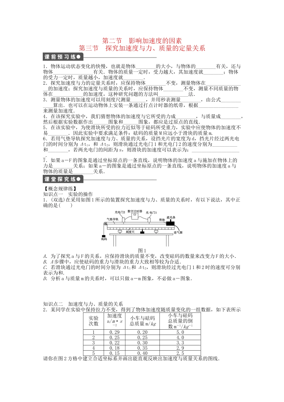 高中物理 第四章 第二节-第三节 探究加速度与力、质量的定量关系课时作业 粤教版必修1_第1页