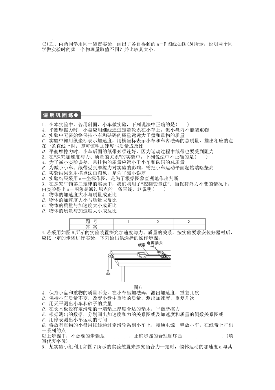 高中物理 第四章 第二节-第三节 探究加速度与力、质量的定量关系课时作业 粤教版必修1_第3页