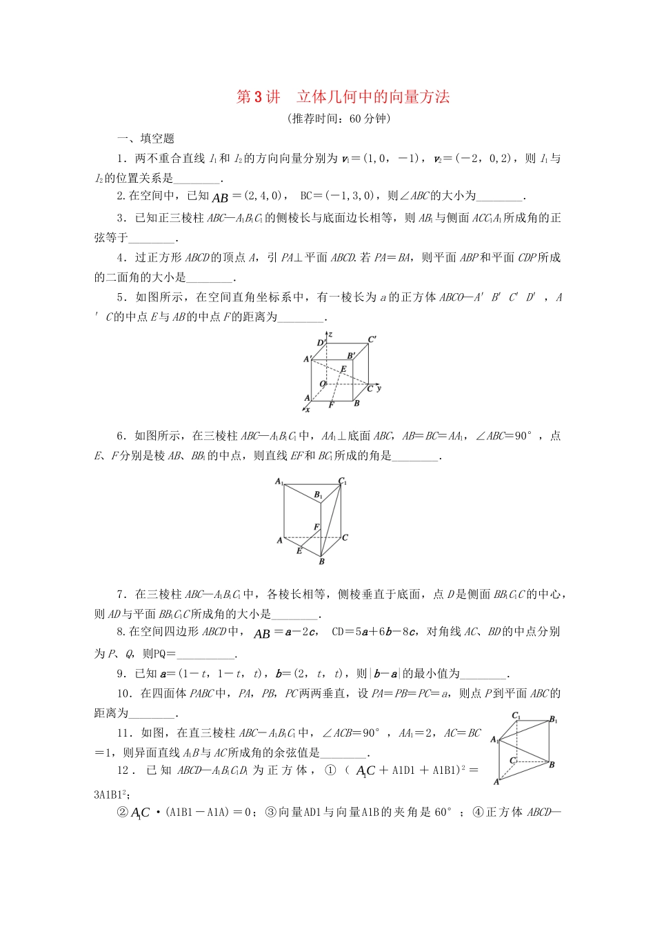 高考数学二轮复习 专题四 第3讲立体几何中的向量方法_第1页