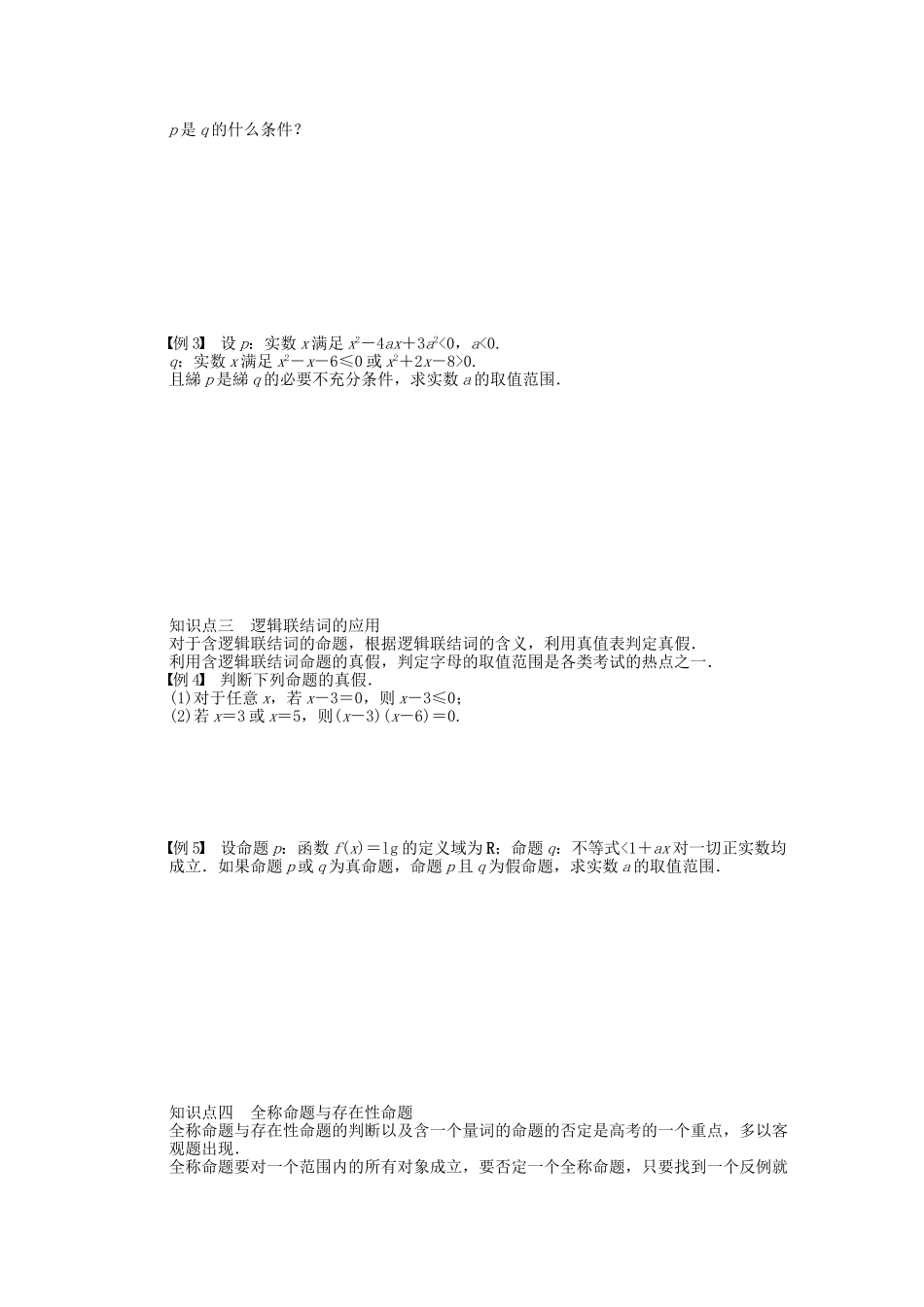 高中数学 第1章 常用逻辑用语章末总结 苏教版选修2-1_第2页