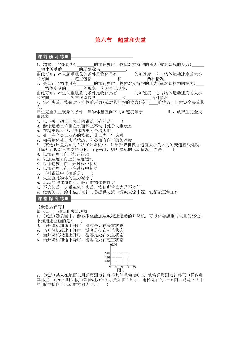 高中物理 第四章 第六节 超重和失重课时作业 粤教版必修1_第1页