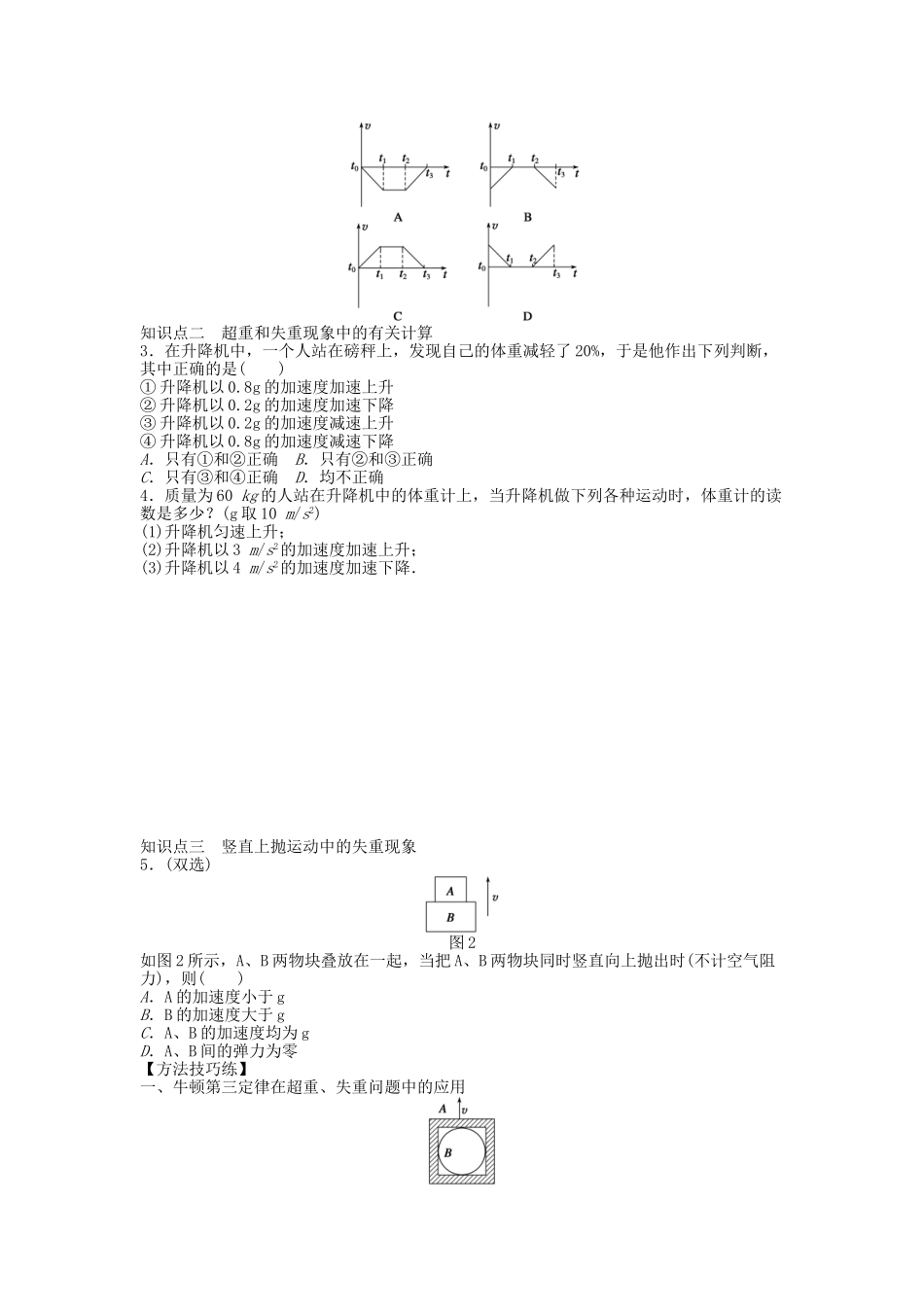 高中物理 第四章 第六节 超重和失重课时作业 粤教版必修1_第2页