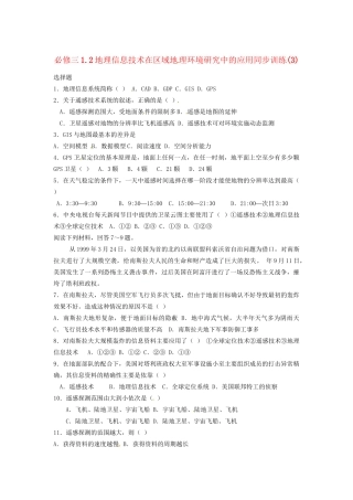 高中地理 1.2地理信息技术在区域地理环境研究中的应用同步训练（3） 新人教版必修3