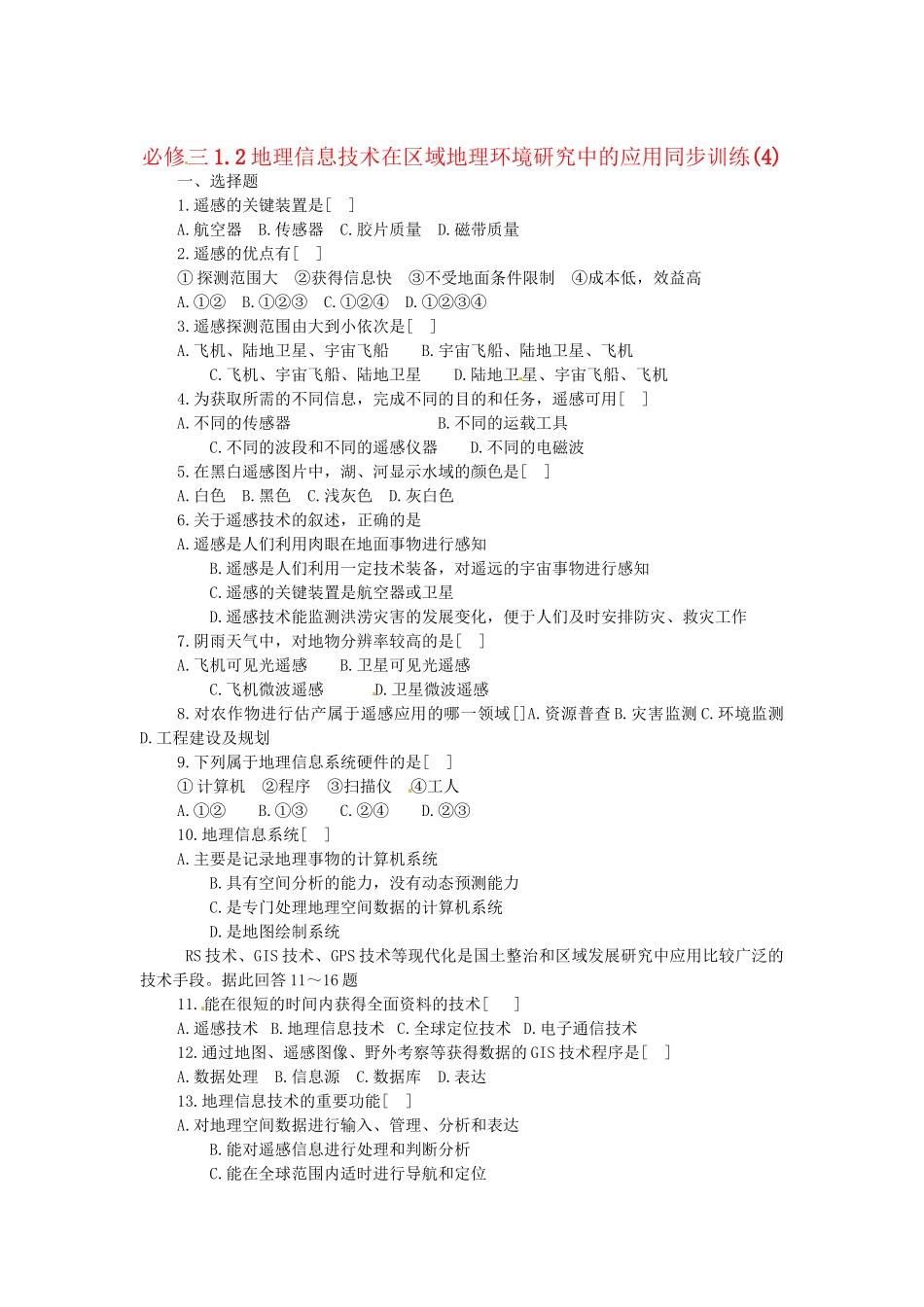 高中地理 1.2地理信息技术在区域地理环境研究中的应用同步训练（4） 新人教版必修3_第1页