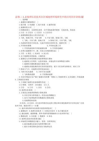 高中地理 1.2地理信息技术在区域地理环境研究中的应用同步训练（4） 新人教版必修3