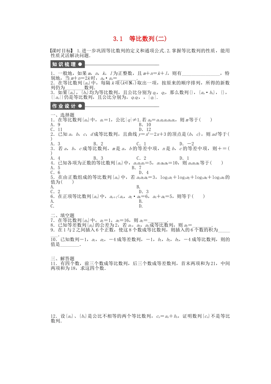 高中数学 1.3.1 等比数列（二）课时作业 北师大版必修5_第1页