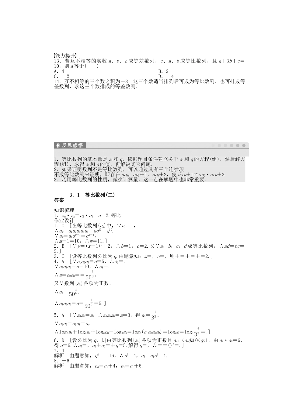 高中数学 1.3.1 等比数列（二）课时作业 北师大版必修5_第2页
