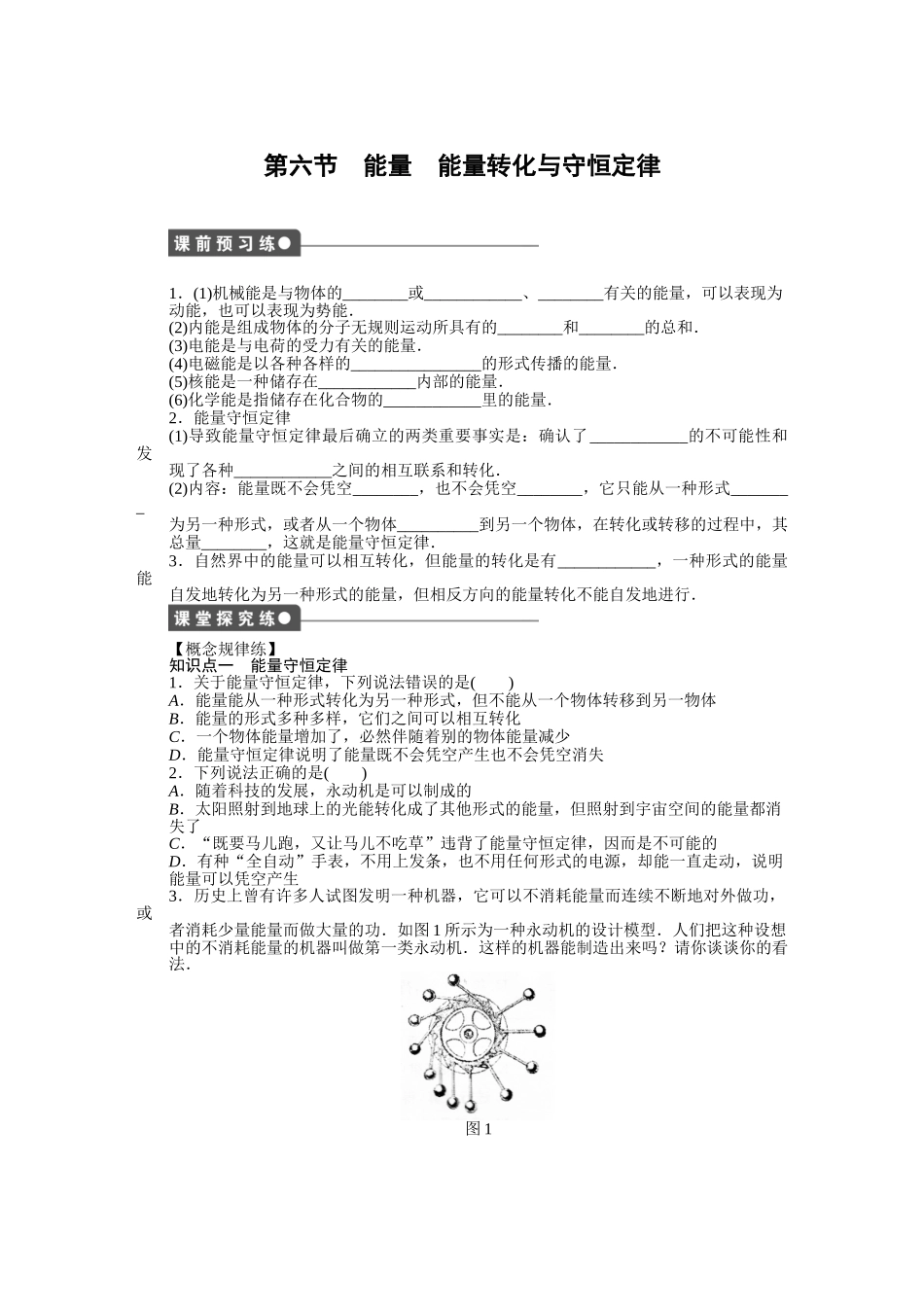 高中物理 第四章 第六节 能量 能量转化与守恒定律课时作业 粤教版必修2_第1页