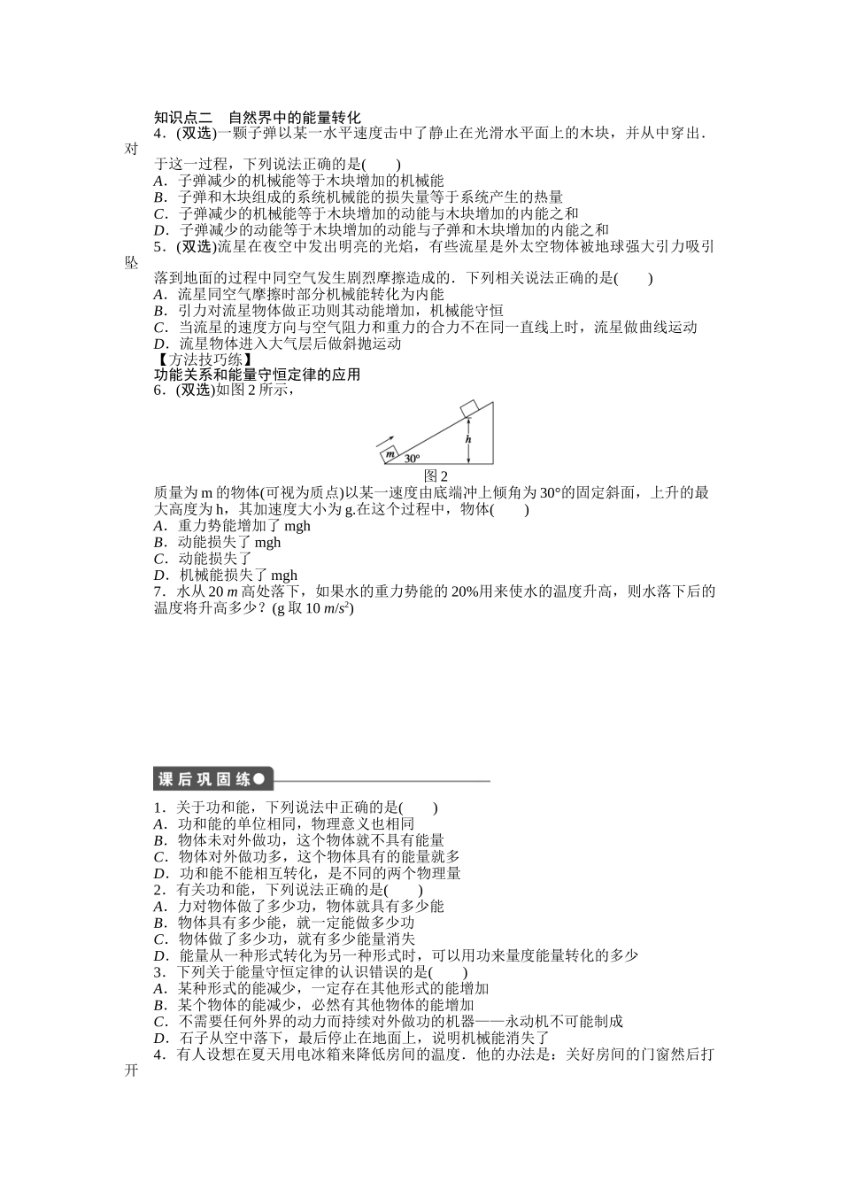 高中物理 第四章 第六节 能量 能量转化与守恒定律课时作业 粤教版必修2_第2页