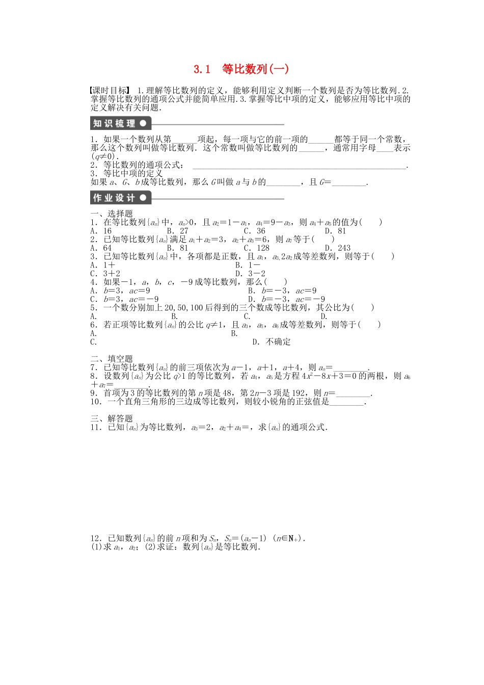 高中数学 1.3.1 等比数列（一）课时作业 北师大版必修5_第1页