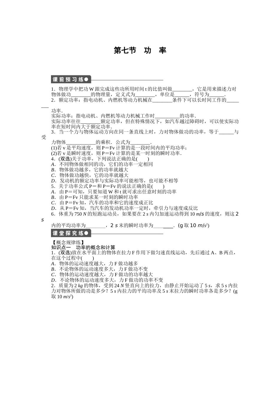 高中物理 第四章 第七节 功率课时作业 粤教版必修2_第1页