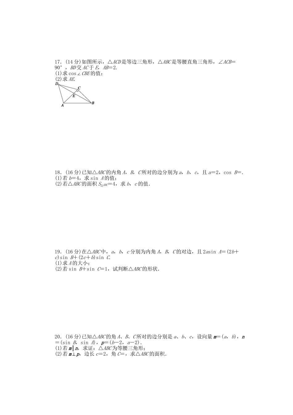 高中数学 第1章 解三角形单元测试（A）苏教版必修5_第2页