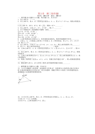 高中数学 第1章 解三角形单元测试（A）苏教版必修5