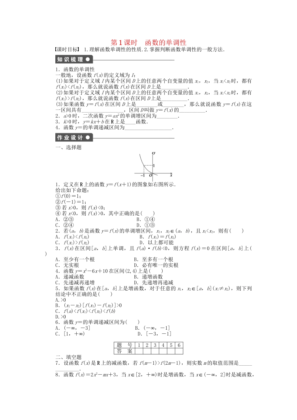 高中数学 1.3.1 第1课时 函数的单调性课时作业 新人教A版必修1_第1页