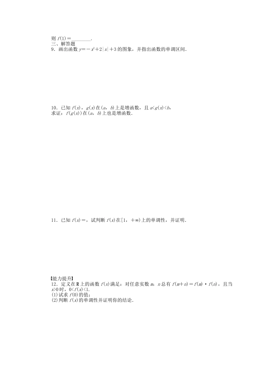 高中数学 1.3.1 第1课时 函数的单调性课时作业 新人教A版必修1_第2页