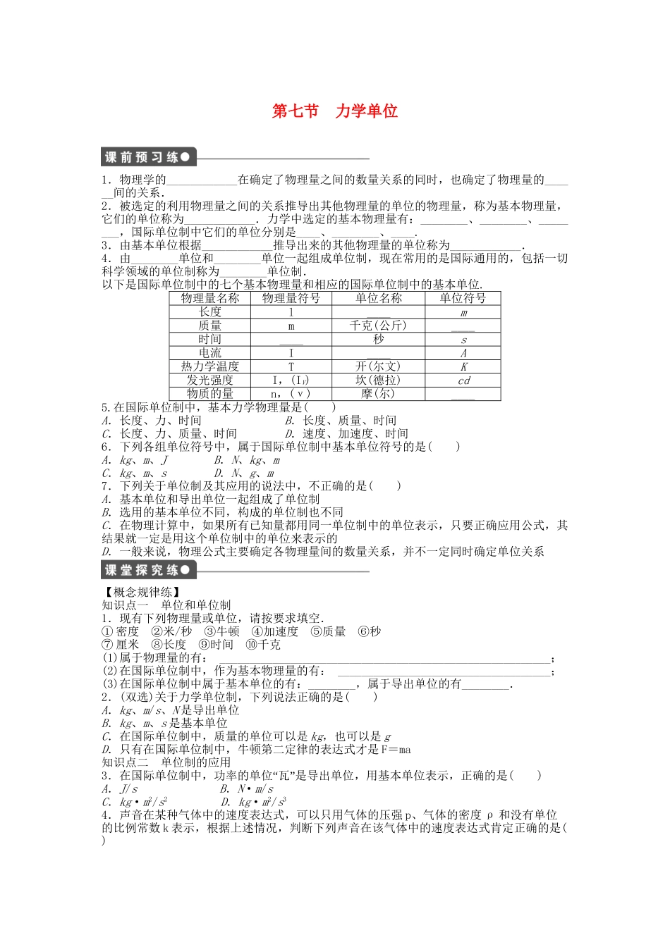 高中物理 第四章 第七节 力学单位课时作业 粤教版必修1_第1页
