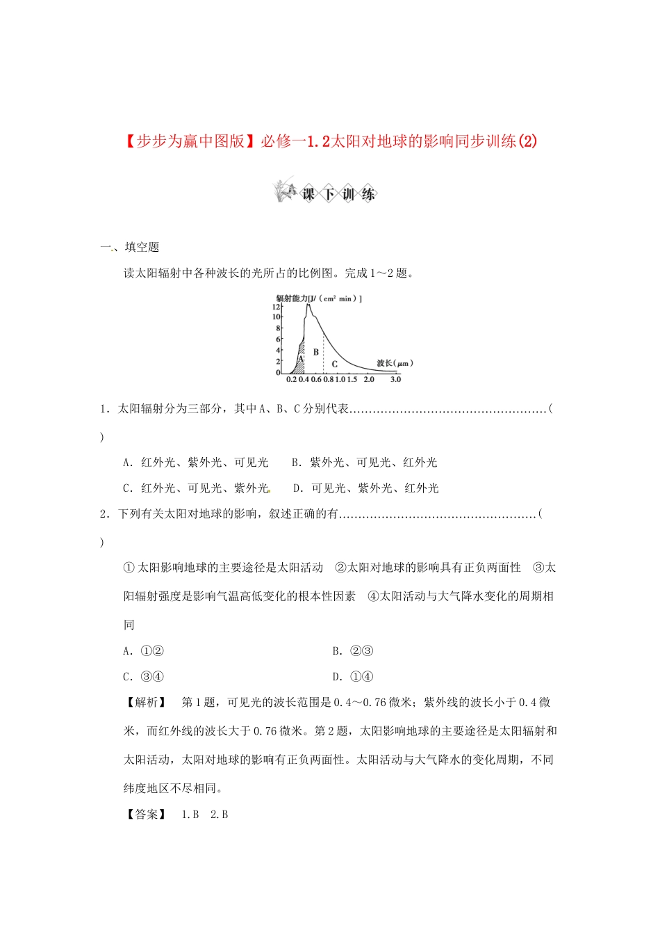 高中地理 1.2太阳对地球的影响同步训练（2）中图版必修1_第1页