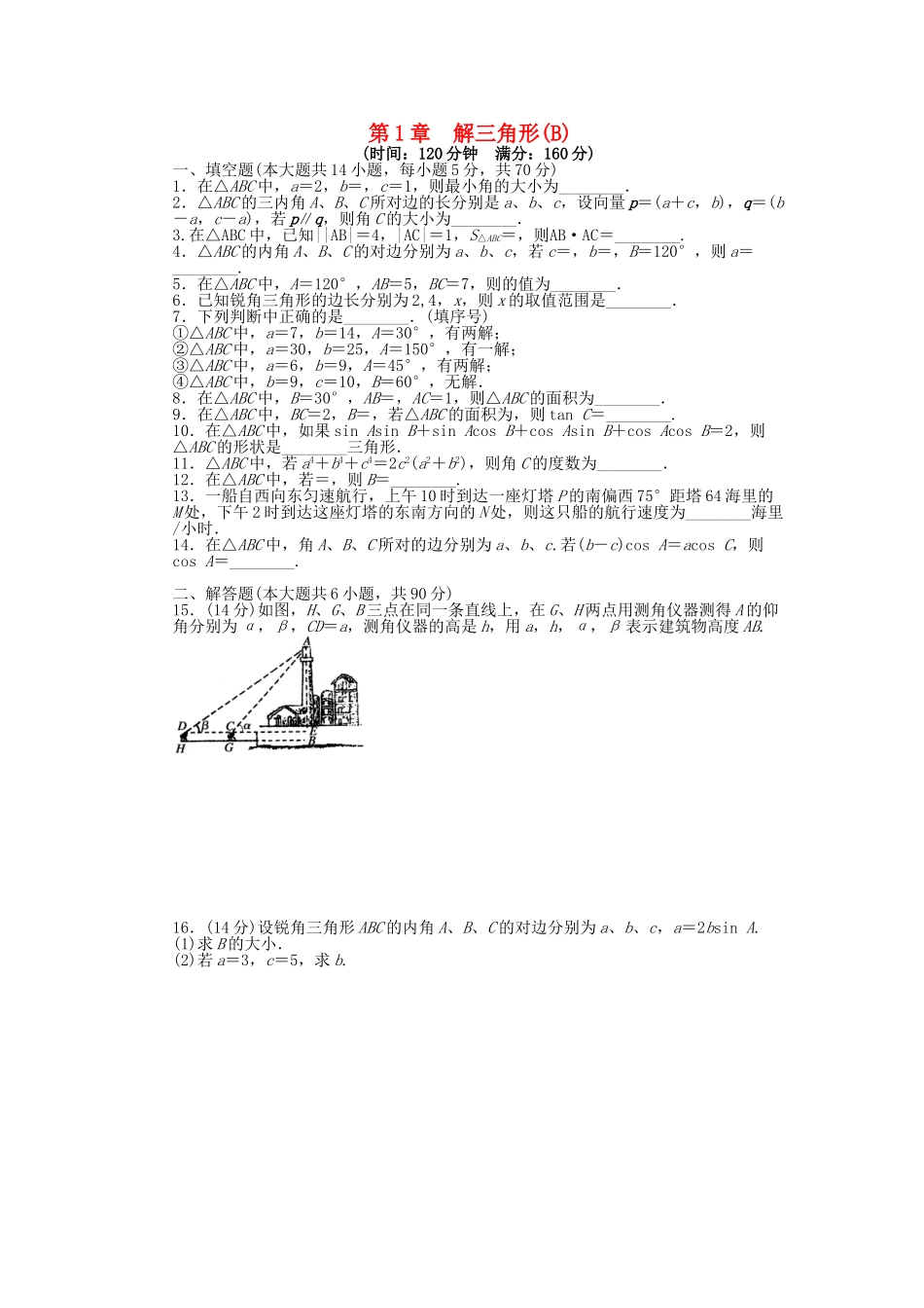 高中数学 第1章 解三角形单元综合检测（B）苏教版必修5_第1页