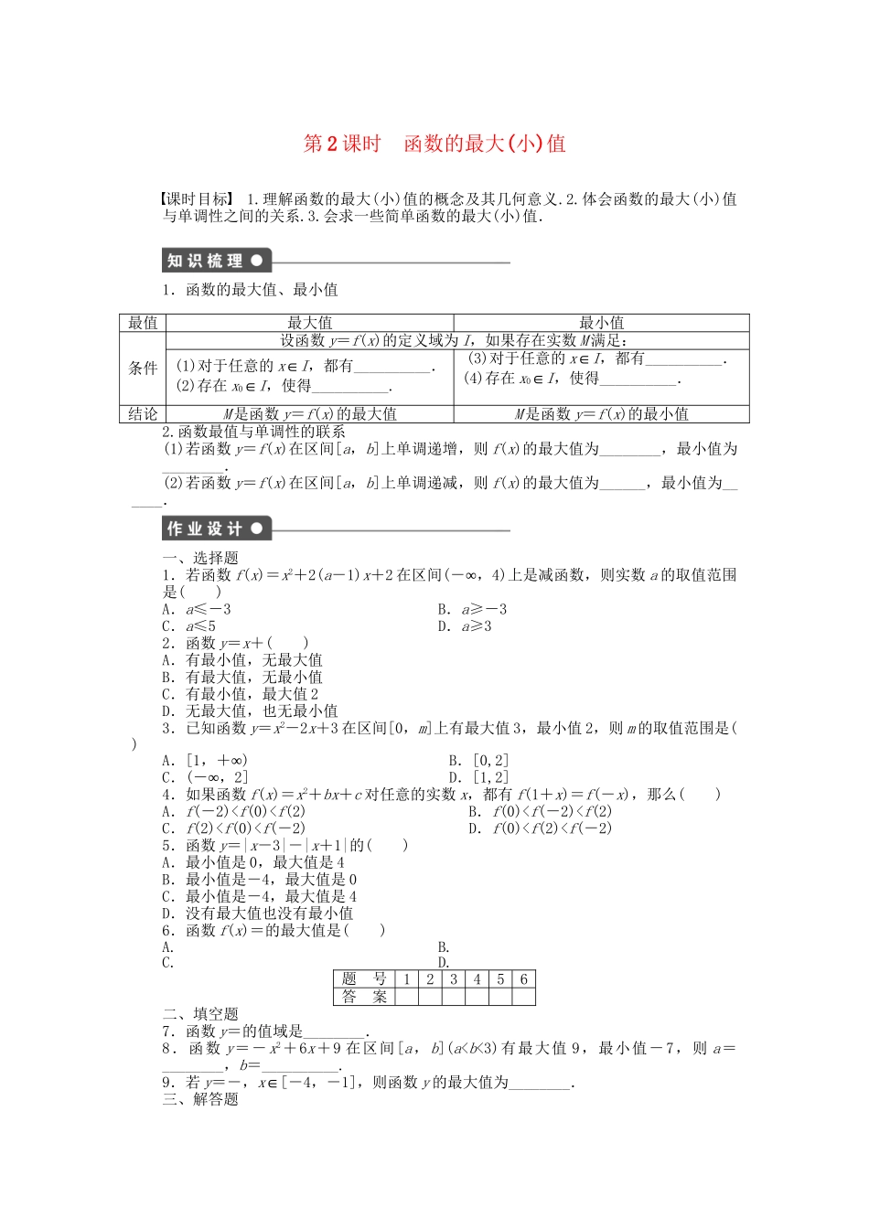 高中数学 1.3.1 第2课时 函数的最大(小)值课时作业 新人教A版必修1_第1页