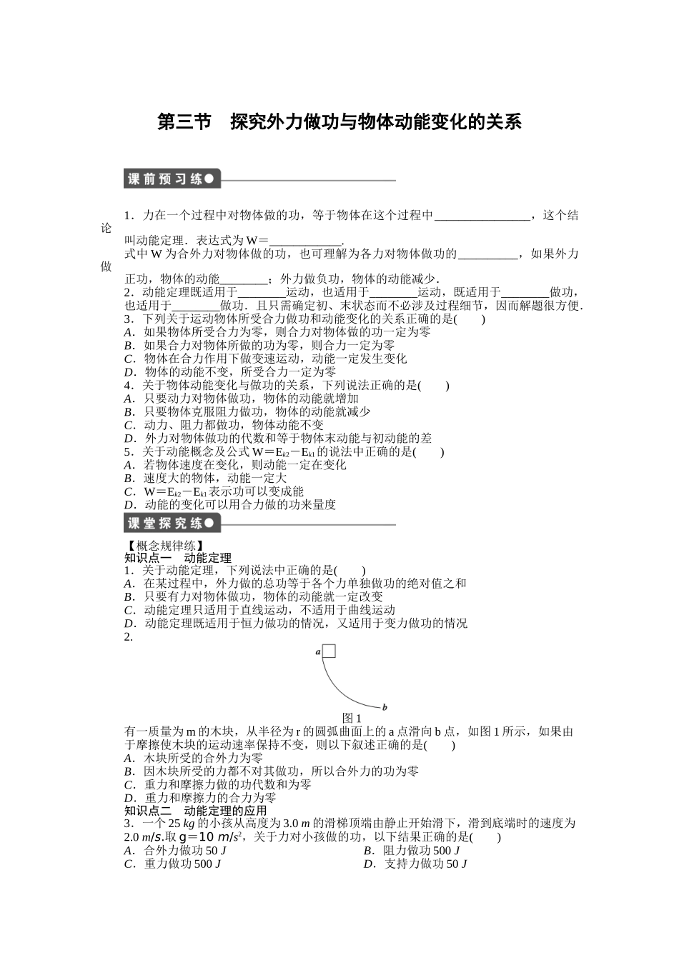 高中物理 第四章 第三节 探究外力做功与物体动能变化的关系课时作业 粤教版必修2_第1页