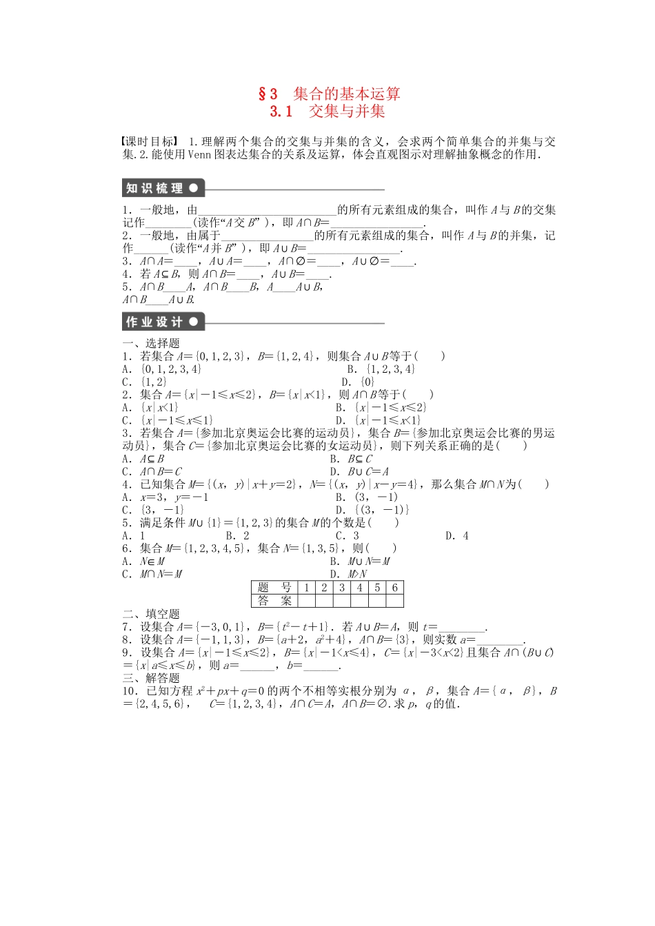 高中数学 1.3.1 交集与并集课时作业 北师大版必修1_第1页