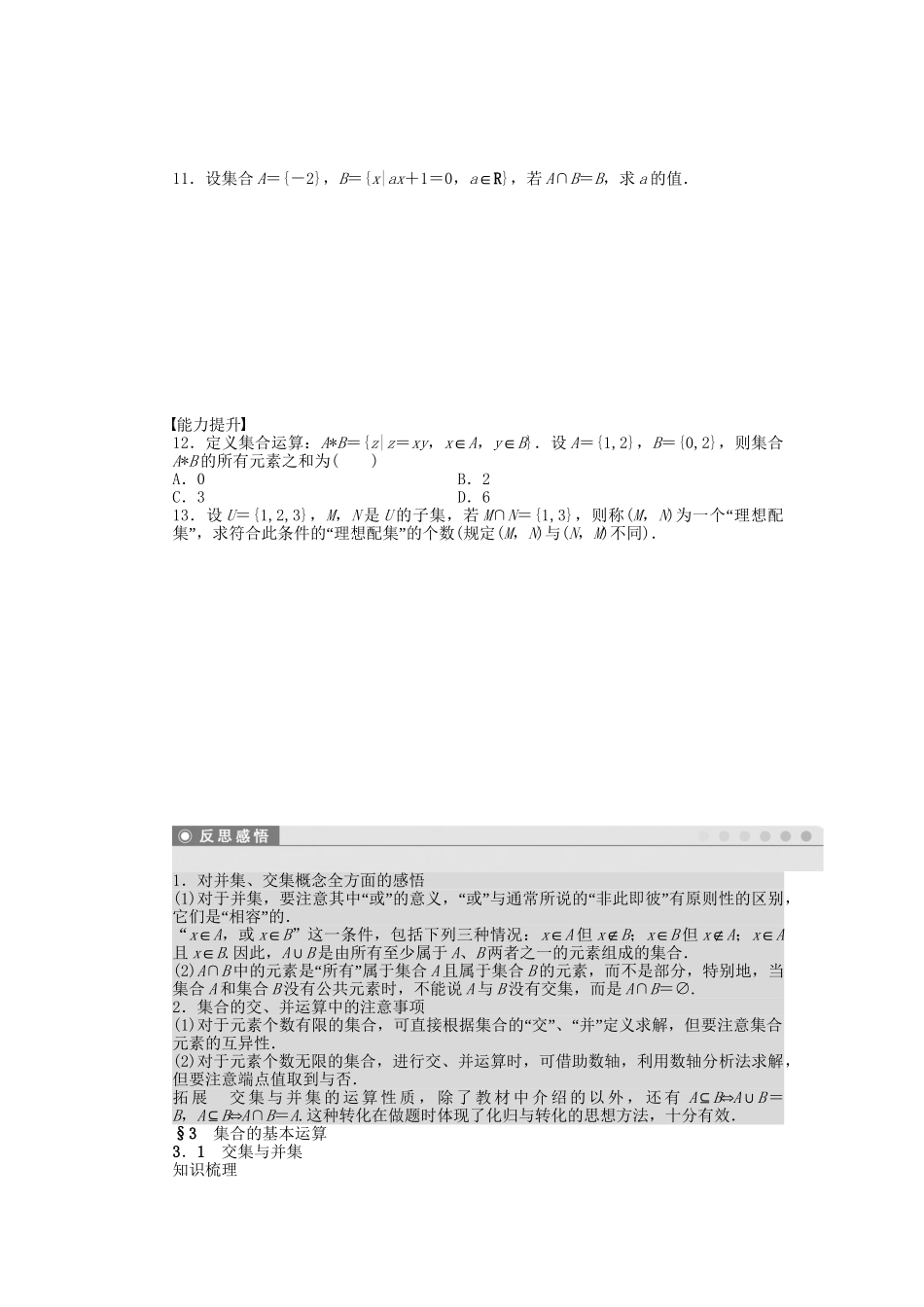高中数学 1.3.1 交集与并集课时作业 北师大版必修1_第2页