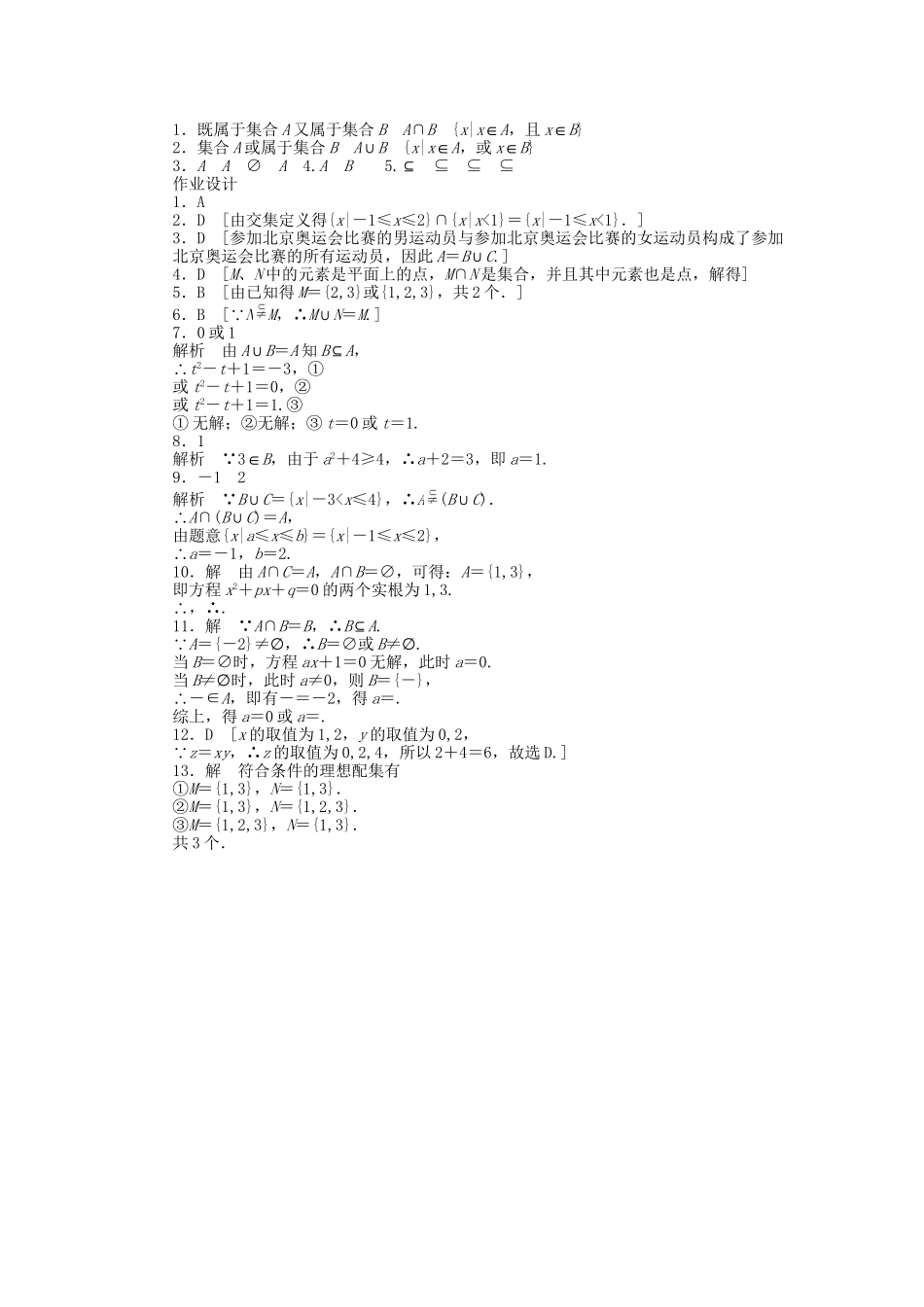 高中数学 1.3.1 交集与并集课时作业 北师大版必修1_第3页