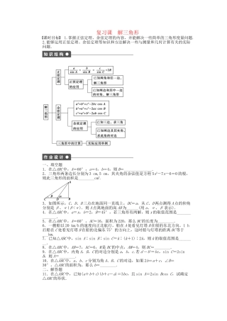高中数学 第1章 解三角形复习课 苏教版必修5