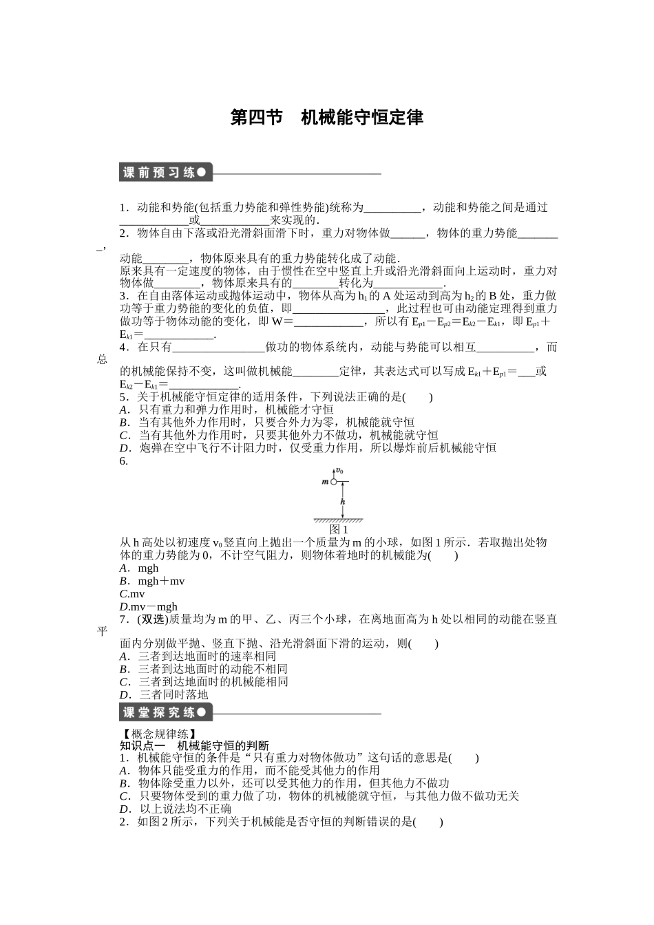 高中物理 第四章 第四节 机械能守恒定律课时作业 粤教版必修2_第1页