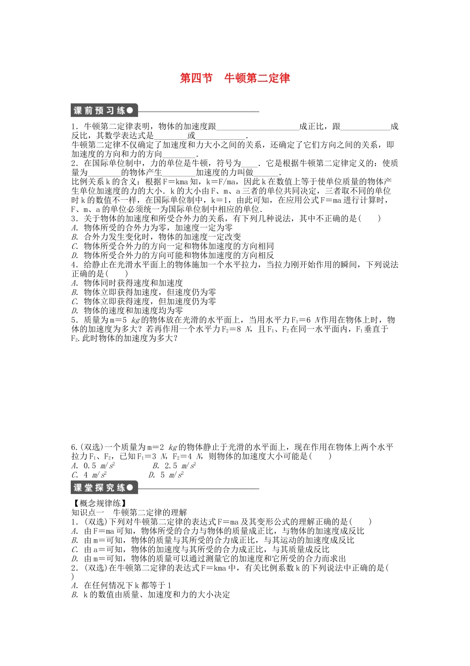 高中物理 第四章 第四节 牛顿第二定律课时作业 粤教版必修1_第1页