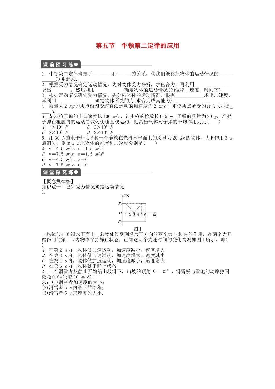 高中物理 第四章 第五节 牛顿第二定律的应用课时作业 粤教版必修1_第1页