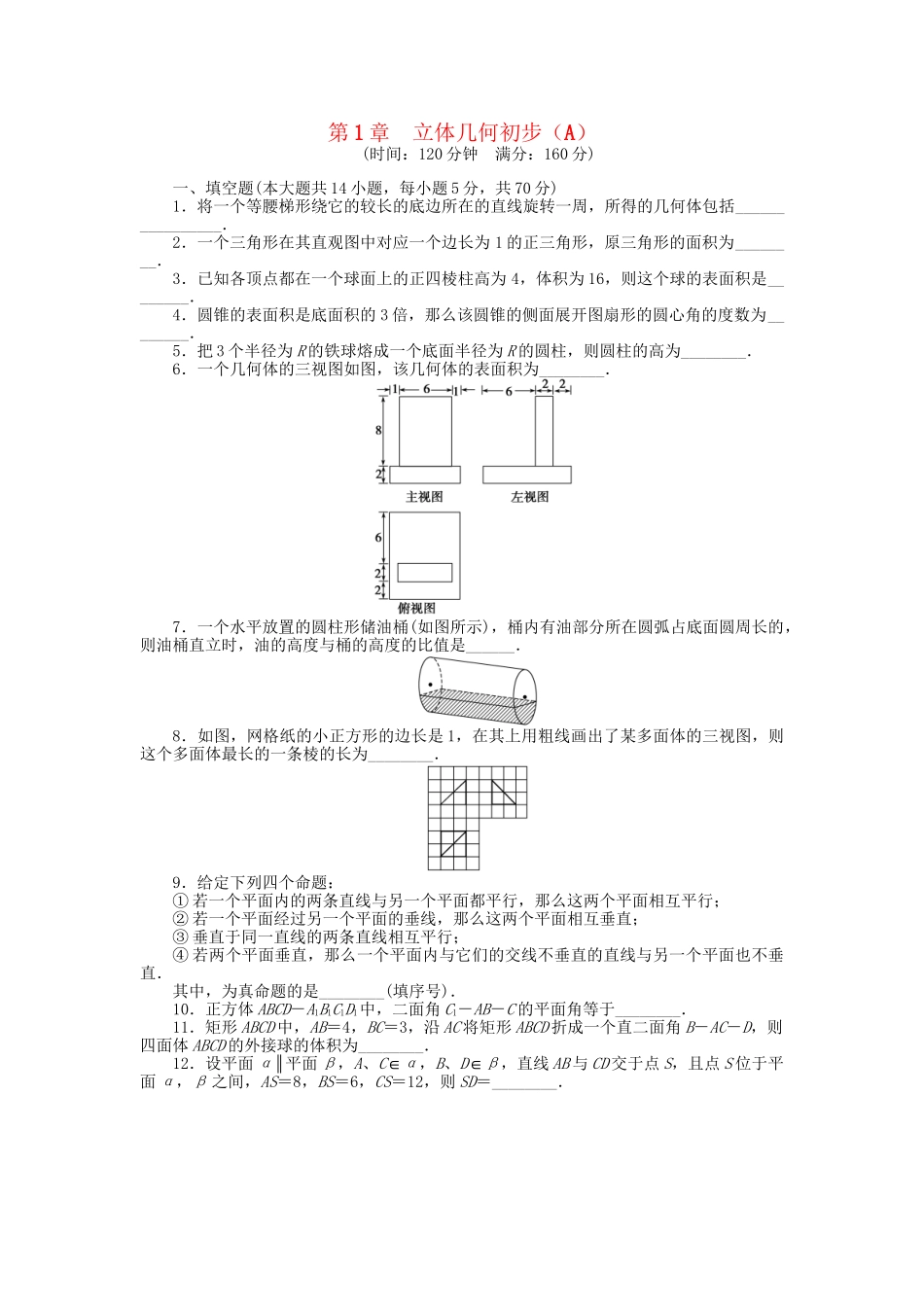 高中数学 第1章 立体几何初步章 末检测（A）苏教版必修2_第1页