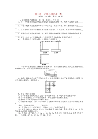 高中数学 第1章 立体几何初步章 末检测（A）苏教版必修2