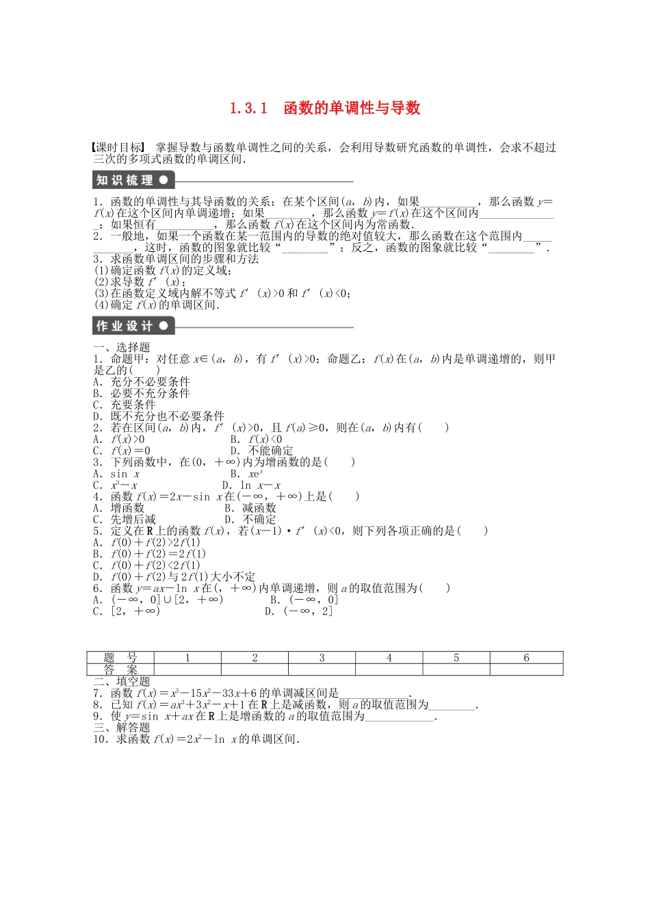 高中数学 1.3.1函数的单调性与导数课时作业 新人教A版选修2-2_第1页
