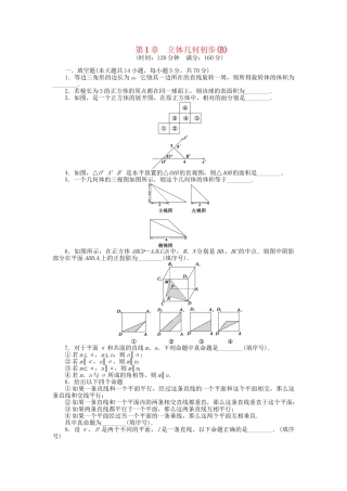 高中数学 第1章 立体几何初步章 末检测（B）苏教版必修2