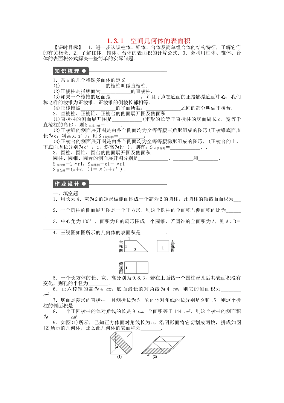 高中数学 1.3.1空间几何体的表面积课时作业 苏教版必修2_第1页