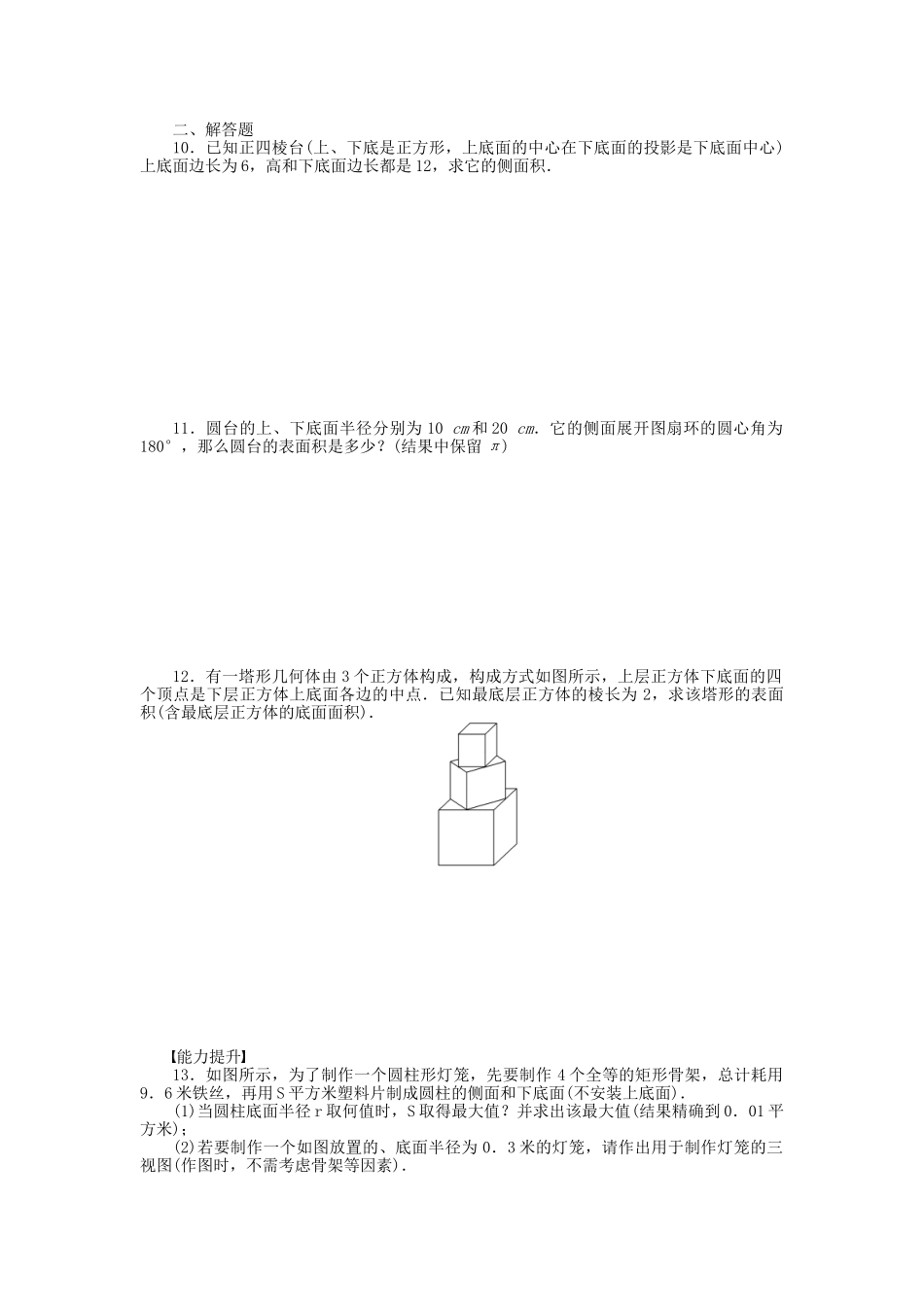 高中数学 1.3.1空间几何体的表面积课时作业 苏教版必修2_第2页