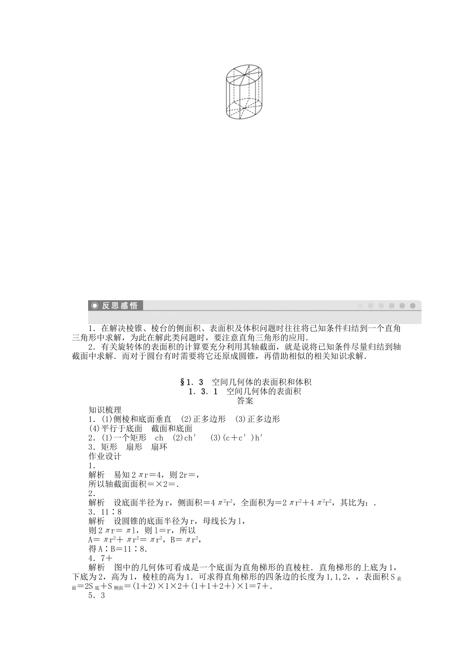 高中数学 1.3.1空间几何体的表面积课时作业 苏教版必修2_第3页