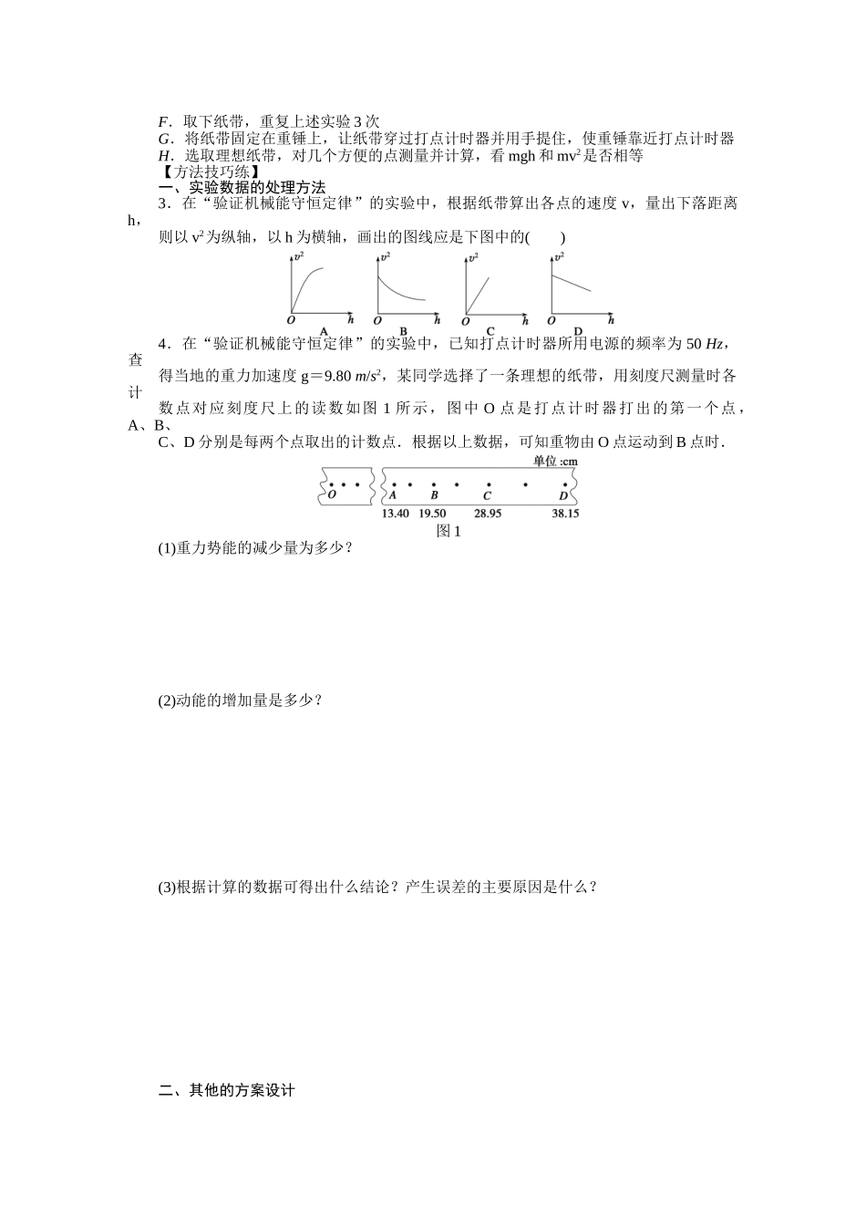 高中物理 第四章 第五节 验证机械能守恒定律课时作业 粤教版必修2_第2页
