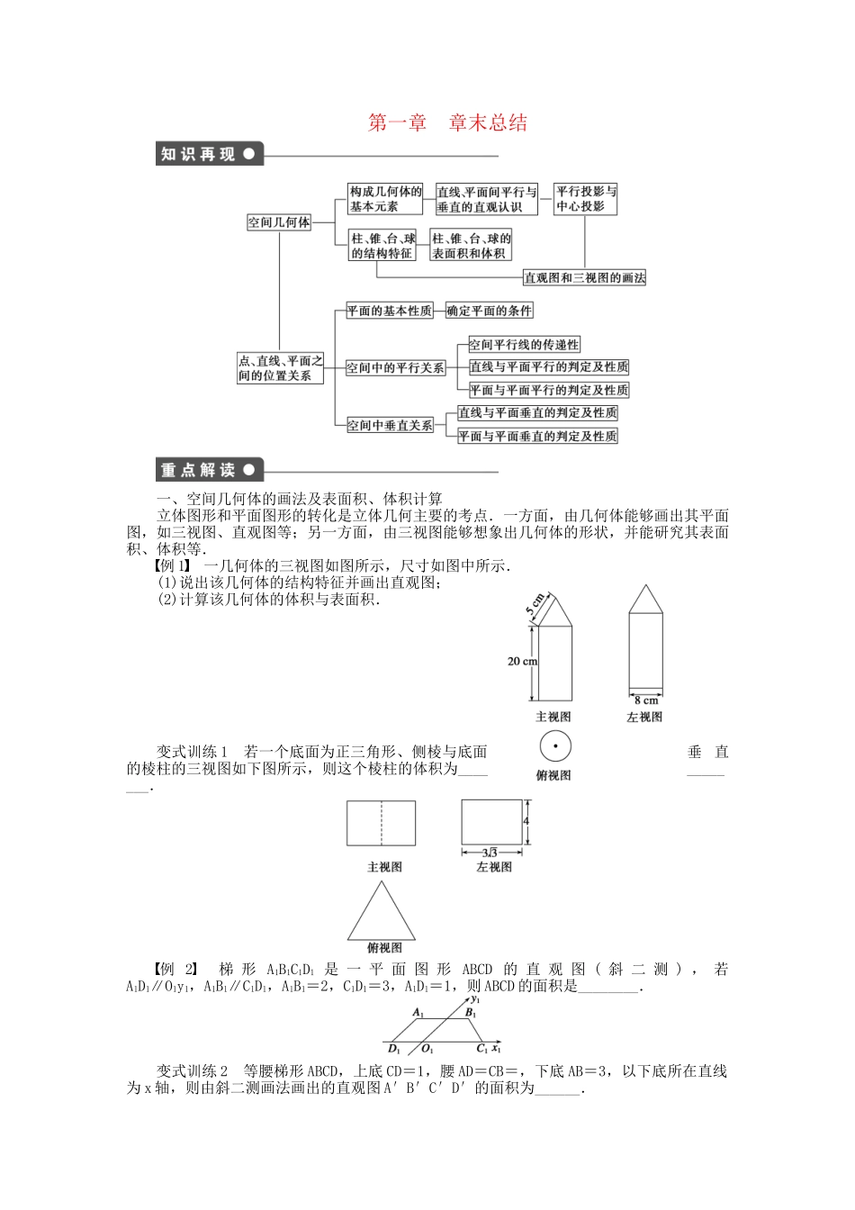 高中数学 第1章 立体几何初步章 末总结 苏教版必修2_第1页