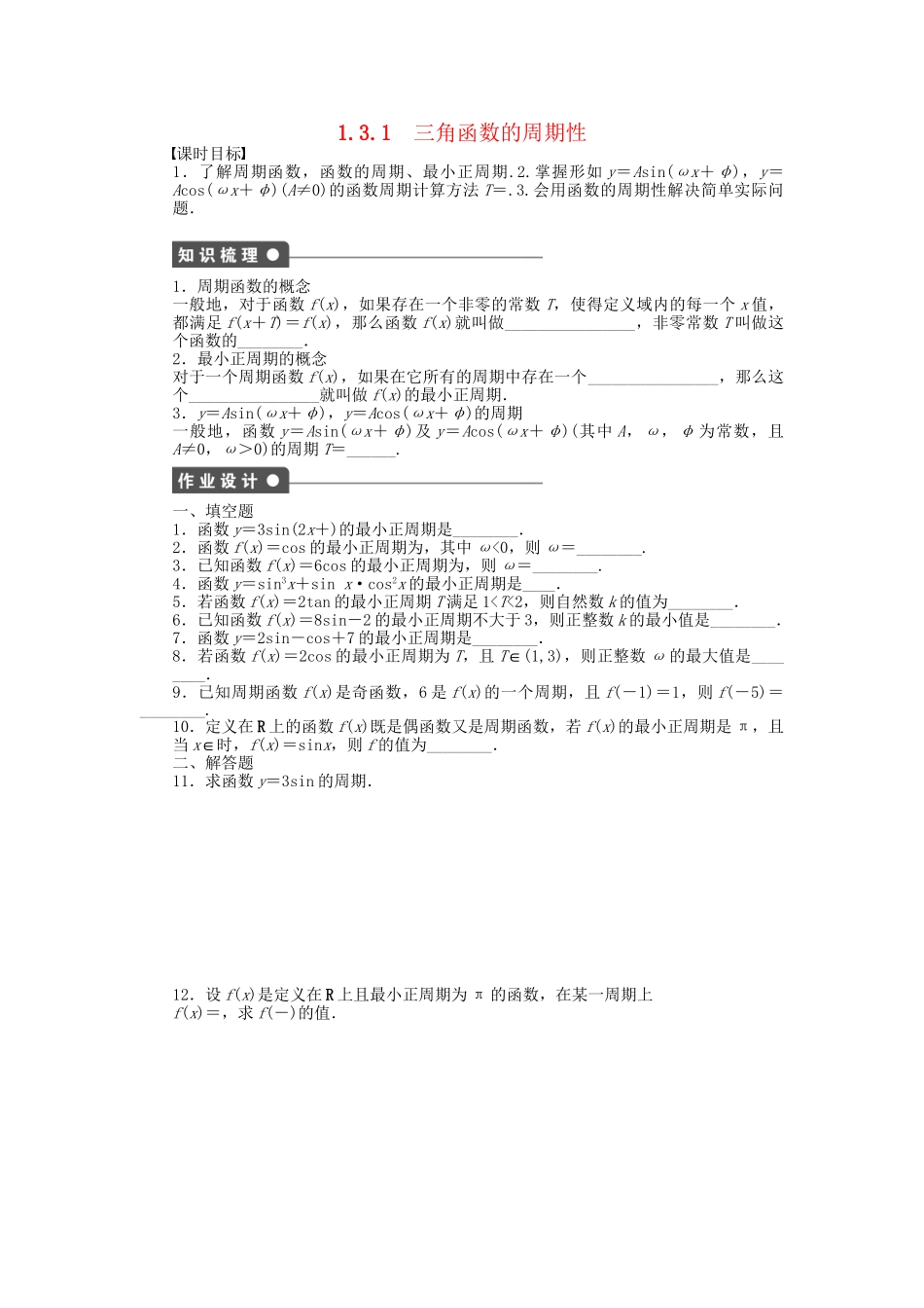 高中数学 1.3.1三角函数的周期性课时作业 苏教版必修4_第1页
