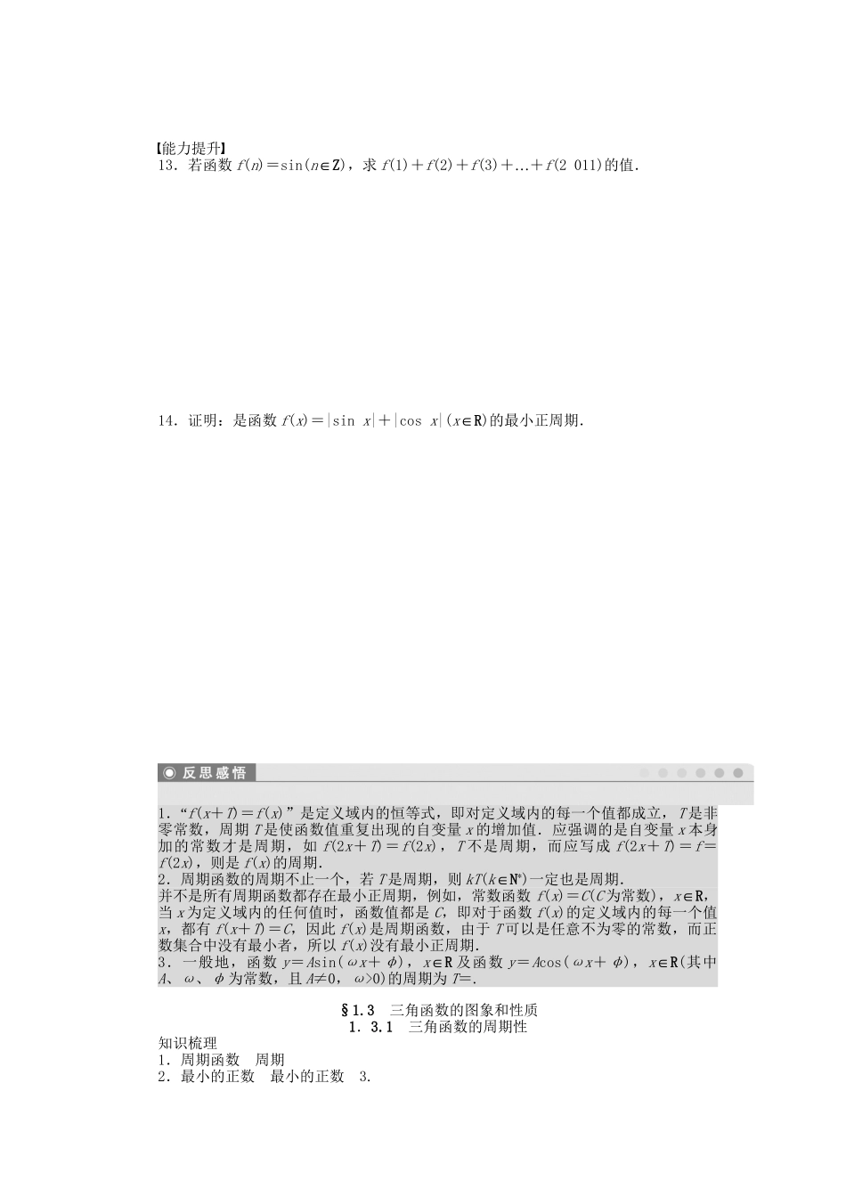 高中数学 1.3.1三角函数的周期性课时作业 苏教版必修4_第2页