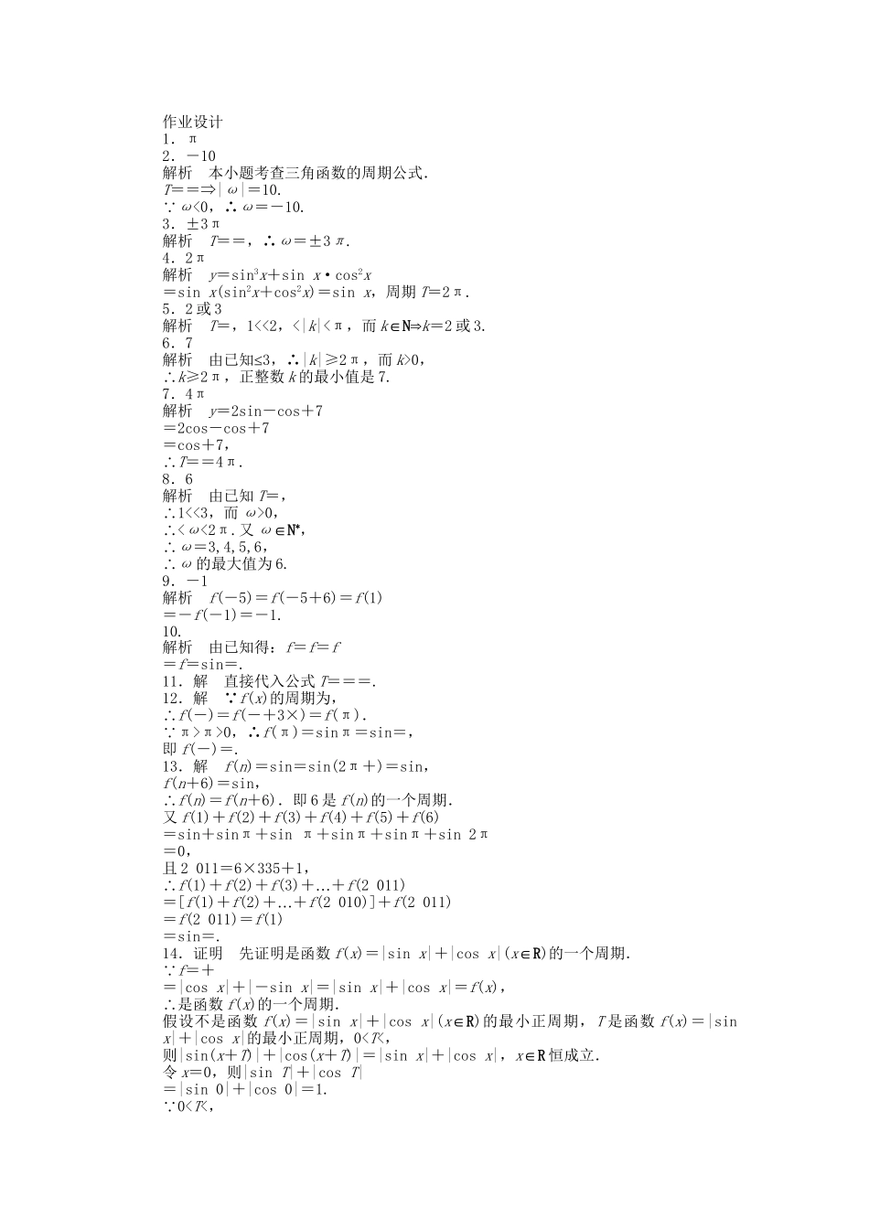 高中数学 1.3.1三角函数的周期性课时作业 苏教版必修4_第3页