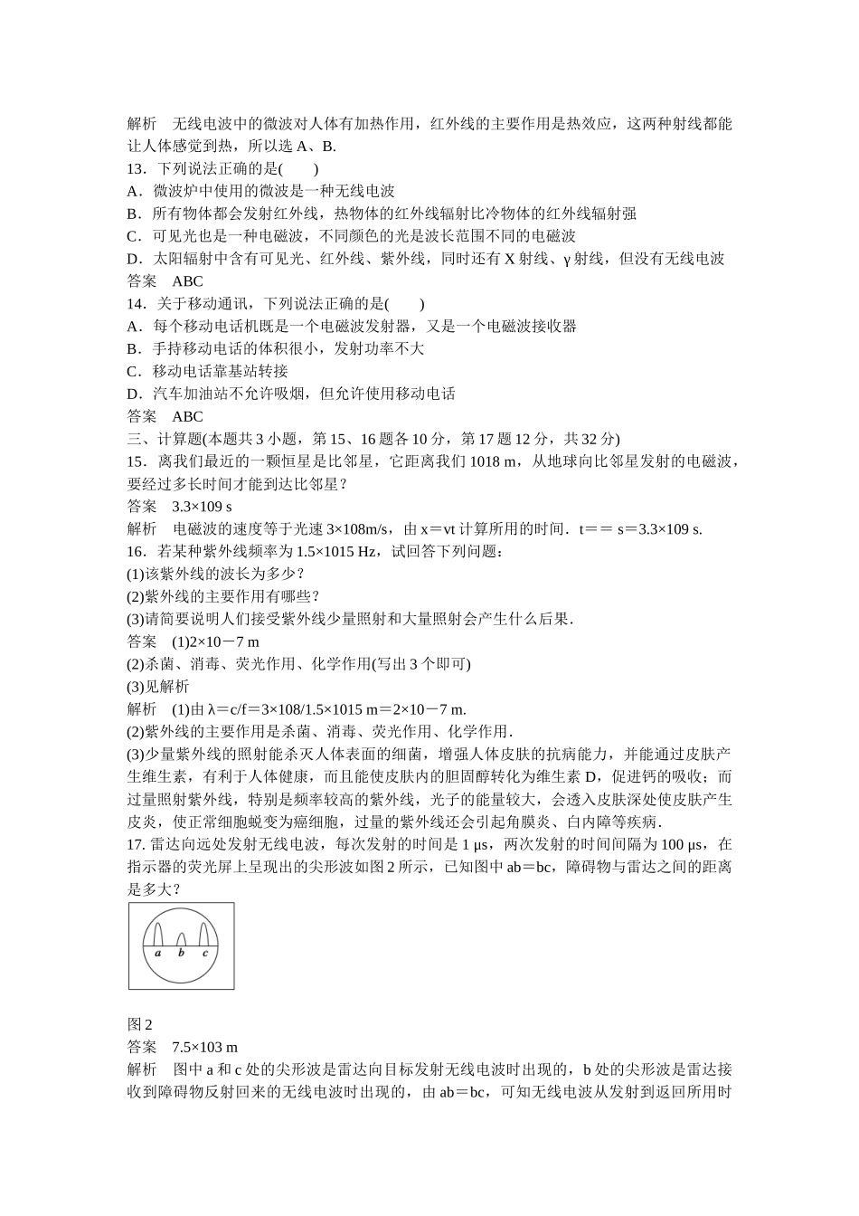 高中物理 第四章 电磁波及其应用章末检测 新人教版选修1-1_第3页