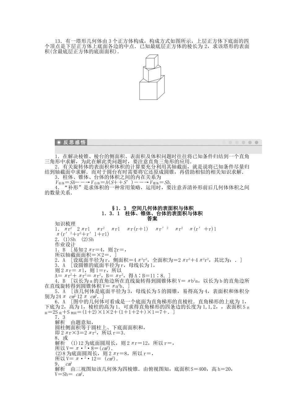 高中数学 1.3.1柱体、锥体、台体的表面积与体积课时作业 新人教A版必修2_第3页