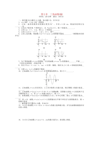 高中数学 第1章 三角函数章末检测（A）苏教版必修4