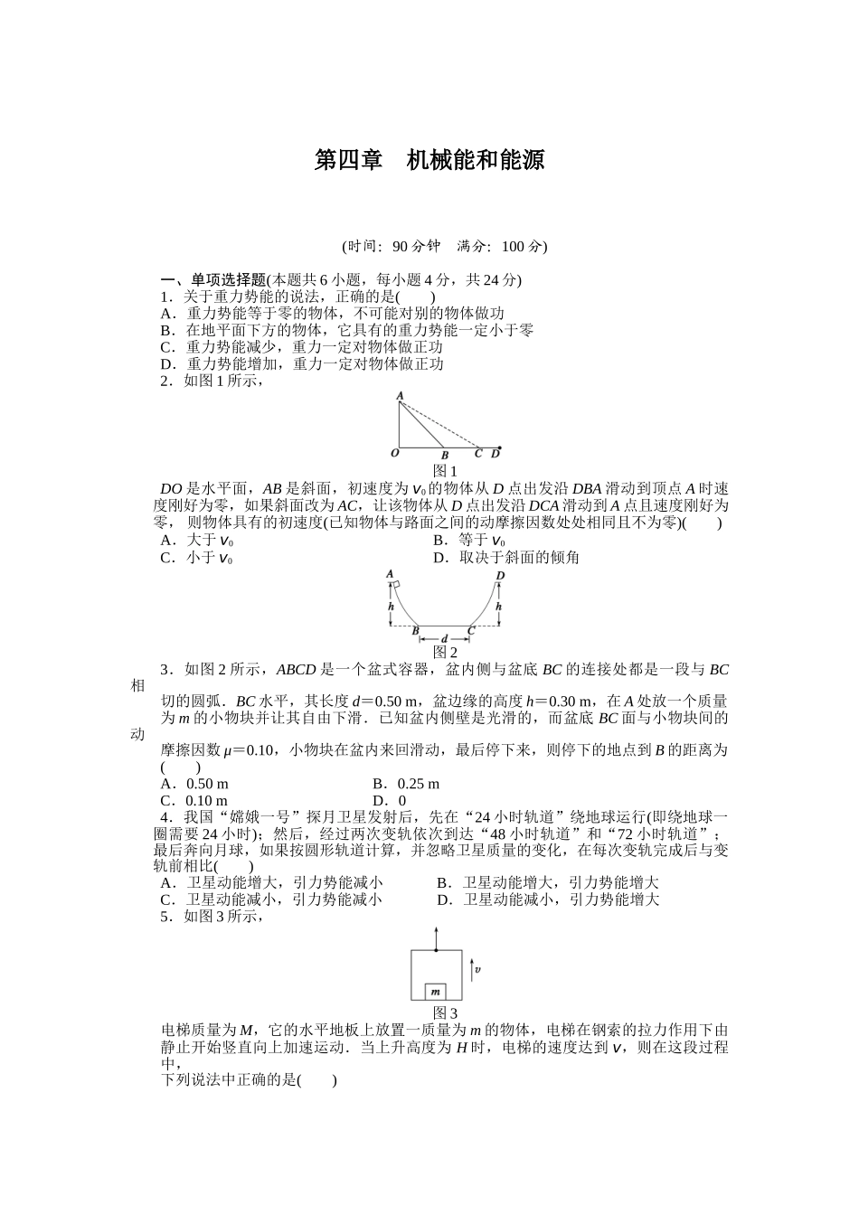 高中物理 第四章 机械能和能源单元检测 粤教版必修2_第1页